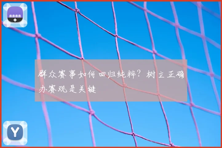 群众赛事如何回归纯粹？树立正确办赛观是关键