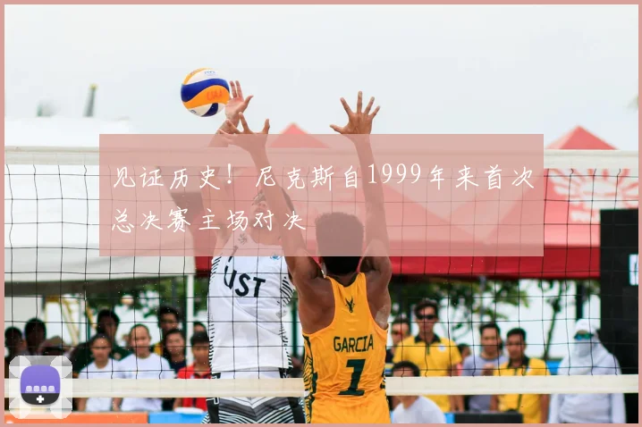见证历史!尼克斯自1999年来首次总决赛主场对决