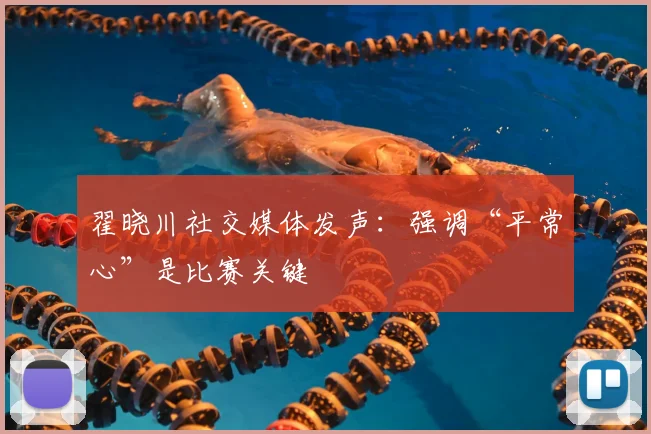 翟晓川社交媒体发声:强调“平常心”是比赛关键