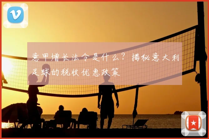 意甲增长法令是什么？揭秘意大利足球的税收优惠政策