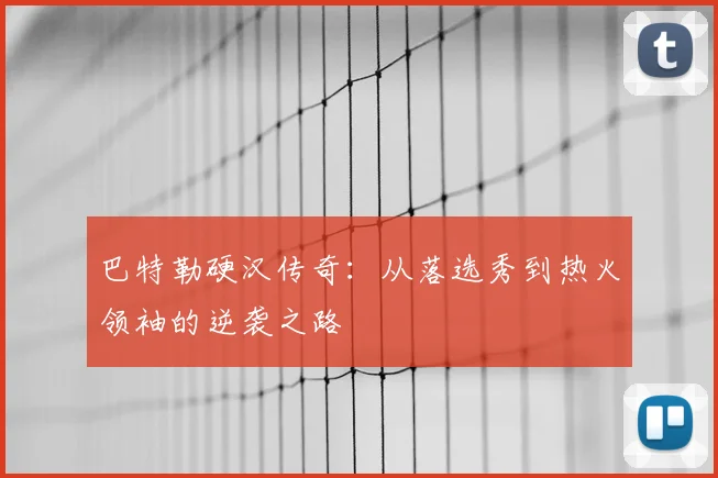 巴特勒硬汉传奇:从落选秀到热火领袖的逆袭之路