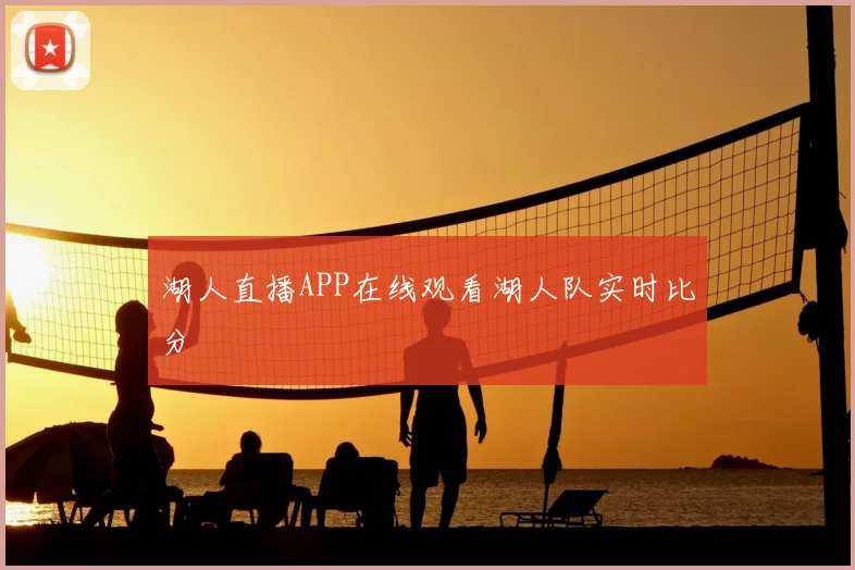 湖人直播APP在线观看湖人队实时比分