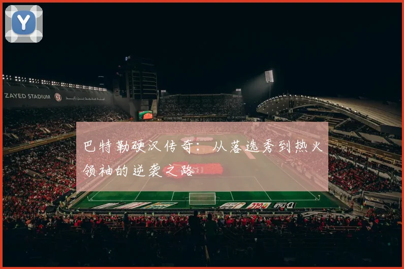 巴特勒硬汉传奇:从落选秀到热火领袖的逆袭之路