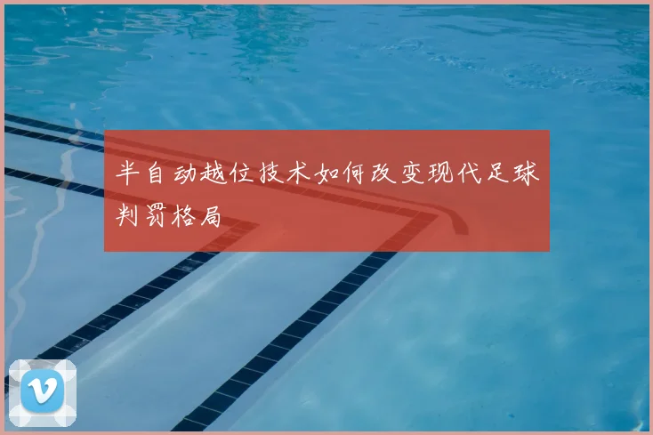 半自动越位技术如何改变现代足球判罚格局