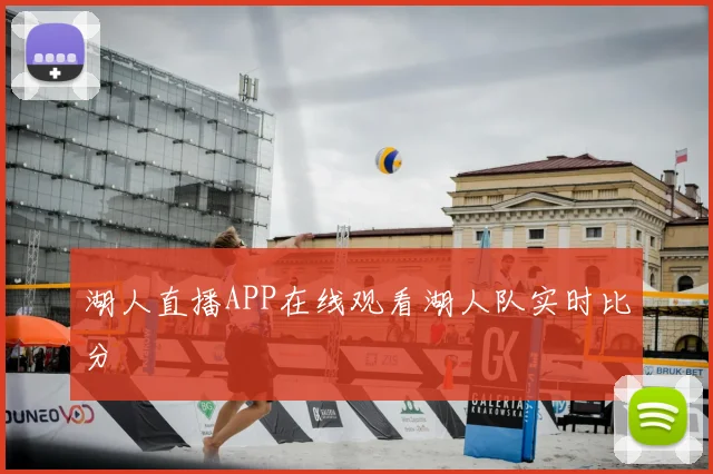 湖人直播APP在线观看湖人队实时比分