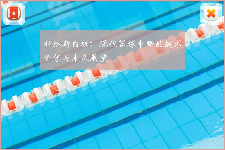 科林斯内线:现代篮球中锋的战术价值与未来展望