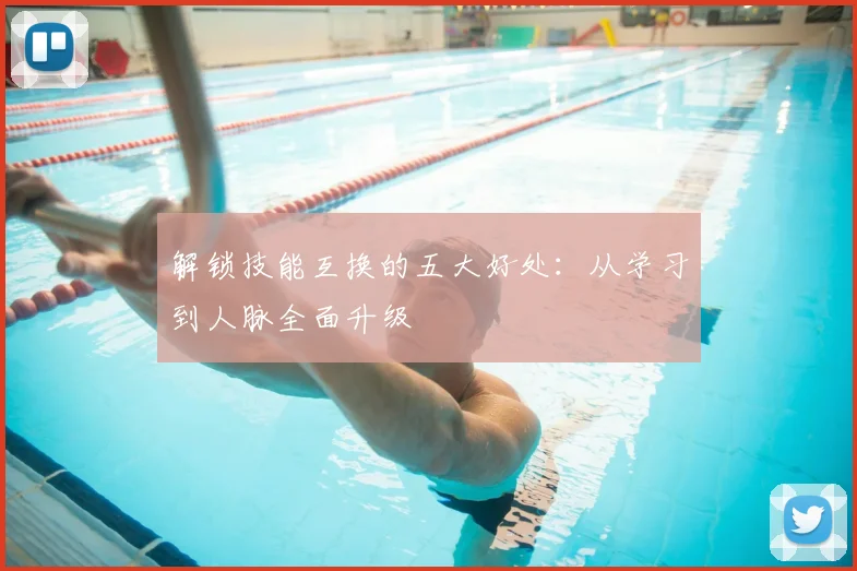解锁技能互换的五大好处:从学习到人脉全面升级