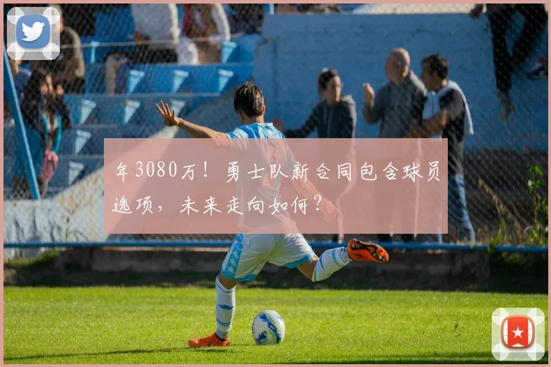 年3080万！勇士队新合同包含球员选项，未来走向如何？