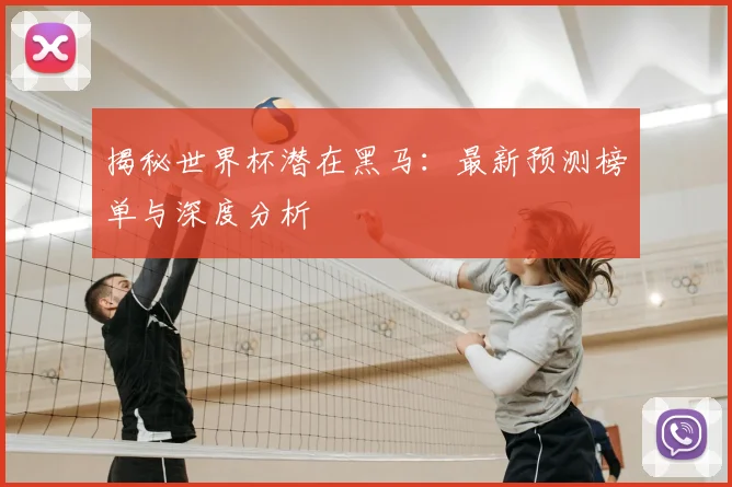 揭秘世界杯潜在黑马:最新预测榜单与深度分析